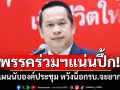\'อนุสรณ์\'ชี้พรรคร่วมรัฐบาลเสียงแน่นปึ้ก ลั่นแผนนับองค์ประชุม หวังน็อกรบ.จะยากขึ้น