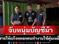 จับหนุ่มบัญชีม้าขายให้แก๊งหลอกคนทำงาน-ตุ๋นเหยื่อสูญนับล้าน