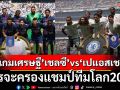 เกมเศรษฐี’เชลซี’vs‘เปแอสเช’:ใครจะครองแชมป์ทีมโลก2025