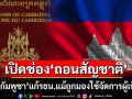 ‘กัมพูชา’แก้รธน.เปิดช่องรัฐบาลถอนสัญชาติ แม้ถูกมองใช้ปราบปรามผู้เห็นต่างการเมือง