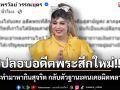 ปลอบอดีตพระสึกใหม่!! แนะทำมาหากินสุจริต กลับตัวในฐานะคนเคยผิดพลาดได้
