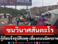 อุบัติเหตุชนวินาศสันตะโรแจ้งเลี่ยงถนนมิตรภาพช่วง ต.กลางดง
