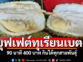 บุฟเฟต์ทุเรียนเบตง 90 นาที 400 บาท กินได้ทุกสายพันธุ์