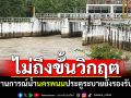 สถานการณ์น้ำนครพนม ไม่ถึงขั้นวิกฤต ประตูระบายยังรองรับได้เยอะ