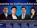 โพลชี้คนอุตสาหกรรมเชื่อมั่น 4 ผู้นำพรรคเล็ก–ตั้งใหม่ เปิดโอกาสขับเคลื่อนประเทศ