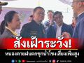รองนายกฯสั่งจับตา หนองคายฝนตกชุก น้ำโขงเสี่ยงเพิ่มสูง