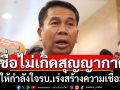 เชื่อไม่เกิดสุญญากาศ! แม้ปัญหารุมเร้าทำรบ.เปราะบาง \'สุทิน\'ย้ำต้องให้กำลังใจเร่งสร้างเชื่อมั่น
