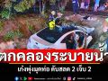 เก๋งเสียหลักตกคลอง มุดท่อระบายน้ำ ดับสลด 2 เจ็บ 2