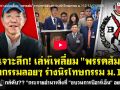 (คลิป) เจาะลึก! เล่ห์เหลี่ยม\'พรรคส้ม\' วาทกรรมลอยๆ ร่างนิรโทษกรรม ม.112