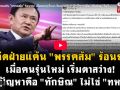 (คลิป) อดีตฝ่ายแค้น\'พรรคส้ม\'ร้อนรน! เมื่อคนรุ่นใหม่เริ่มตาสว่าง! ตัวปัญหาคือ\'ทักษิณ\'ไม่ใช่\'ทหาร\'
