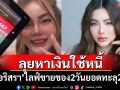 \'ดิว อริสรา\'ลุยหาเงินใช้หนี้ เปิดไลฟ์ขายของ 2 วันยอดทะลุ 2 ล้าน