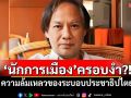 \'นักการเมือง\'ครอบงำ?! ความล้มเหลวของระบอบประชาธิปไตย