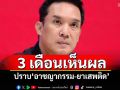 พท.มั่นใจ 3 เดือนเห็นผลชัดเจน ปราบ\'อาชญากรรม-ยาเสพติด\'