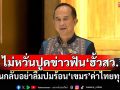 ‘อลงกต’ไม่หวั่นปมปูดข่าวฟัน‘ฮั้ว สว.’ หยันกลับอย่าลืมปมร้อน‘เขมร’ด่าไทยทุกวัน