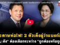 (คลิป) กระดาษห่อไฟ! 2 ตัวเต็งผู้ว่าแบงก์ชาติ \'ขุนคลัง\'ต้องเลือกระหว่าง\'ถูกต้องหรือถูกใจ\'