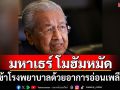 \'มหาเธร์\'อดีตนายกฯมาเลเซีย เข้าโรงพยาบาลด้วยอาการอ่อนเพลีย