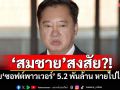 ‘สมชาย’สงสัย?! งบ‘ซอฟต์พาวเวอร์’ 5.2 พันล้าน หายไปไหนไปที่ใคร
