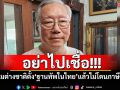 อย่าไปเชื่อ!!! ยอมต่างชาติตั้ง\'ฐานทัพในไทย\'แล้วไม่โดนภาษีโหด