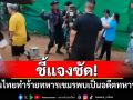 ชี้แจงชัด! นักท่องเที่ยวไทยทำร้ายทหารกัมพูชา พบเป็นอดีตทหารพราน