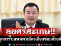 \'สรวงศ์\'ลุยเลือกตั้งซ่อมศรีสะเกษ พาลูกสาว\'อมรเทพ\'สมัครด้วยตัวเอง ไม่หวั่น ภท.ส่งแข่ง