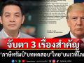 จับตา 3 เรื่องสำคัญ! \'ภาษีทรัมป์\'บททดสอบ\'ไทย\'บนเวทีโลก