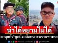 \'กรกต เกตุแก้ว\'พูดถึงอดีตทหารพรานชกทหารเขมร ลั่น\'ฆ่าได้หยามไม่ได้\'