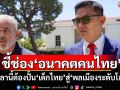 ‘ดร.เอ้’ชี้ช่อง‘อนาคตคนไทย’จะดีได้ เวลานี้ต้องปั้น‘เด็กไทย’สู่‘พลเมืองระดับโลก’