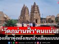 \'วัดภูม่านฟ้า\'คนแน่น! นักท่องเที่ยวพุ่ง 2 เท่า หลังเขมรอ้างเลียนแบบนครวัด
