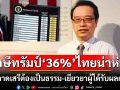 ‘ภาษีทรัมป์’36%น่าห่วงสำหรับไทย! เปิดตลาดเสรีต้องเป็นธรรม-เยียวยาผู้ได้รับผลกระทบ