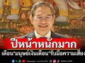 ปีหน้าหนักมาก! \'อ.ทวีสุข\'เตือน\'มนุษย์เงินเดือน\'รับมือความเสี่ยง