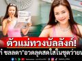 ตัวแม่ทวงบัลลังก์! \'เก๋ ชลลดา\'อวดลุคสดใสในชุดว่ายน้ำ โชว์หุ่นสวยสุดเป๊ะ