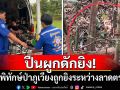 ปืนผูกดักยิง! เจ้าหน้าที่พิทักษ์ป่าภูเวียงถูกยิงกลางป่าระหว่างลาดตระเวน