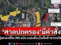 ‘ศาลปกครอง’มีคำสั่ง คุ้มครองที่ดิน 995 ฉบับ-แปลงอื่นๆในพื้นที่‘เขากระโดง’