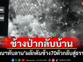 ช้างป่ากลับบ้าน! \'อุทยานฯทับลาน\'ผลักดันช้าง 70 ตัวกลับสู่ธรรมชาติ