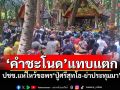 ‘คำชะโนด’แทบแตก! ปชช.แห่ไหว้ขอพร‘ปู่ศรีสุทโธ-ย่าประทุมมา’