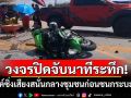 บิ๊กไบค์ซิ่งเสียงสนั่นกลางชุมชน ก่อนชนกระบะเจ็บสาหัส