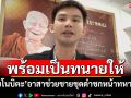 \'ทนายโนบิตะ\'ทนายดังอุดรฯ อาสาช่วยชายชุดดำชกหน้าทหารเขมร