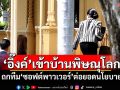 \'อิ๊งค์\'เข้าบ้านพิษณุโลก ถกทีม\'ซอฟต์พาวเวอร์\'ต่อยอดนโยบาย