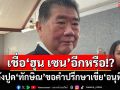 ‘ภูมิธรรม’ย้อนถามยังเชื่อ‘ฮุน เซน’อีกหรือ หลังปูด‘ทักษิณ’ขอคำปรึกษาปมเขี่ย‘อนุทิน’