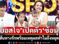 \'บอสโจ\'เปิดตัว \'ซ้อนุช\'เผยเส้นทางรักกว่าจะมีวันนี้ไม่ใช่เรื่องง่าย พร้อมเผยเหตุผลทำไมถึงหยุดเจ้าชู้