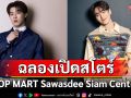 \'คิม PROXIE–แทด ATLAS–โจริญ–อ๊ะอาย 4EVE\'ชวนชาวป๊อปร่วมงาน Sawasdee Siam Center