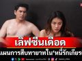 \'อั๋น อัครพรรฒ\'โดนใช้ตัวช่วย สปาร์กรัก \'ชมพู อทิตา\'เลิฟซีนเดือด เพื่อแผนการสืบทายาท