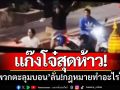 แก๊งโจ๋ห้าว! \'ยกพวกตะลุมบอน\' เสียงปืน-ระเบิดสนั่น ลั่น!กฎหมายทำอะไรไม่ได้