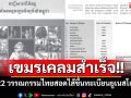เขมรเคลมสำเร็จ!! ฉก 22 วรรณกรรมไทยสอดไส้ขึ้นทะเบียนยูเนสโกแล้ว