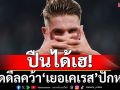 ปืนได้เฮ!ปิดดีลจ่อคว้า‘เยอเคเรส’ปักหอก
