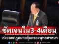‘สุชาติ’ยันเร่งออก ก.ม.คุ้มครองพุทธศาสนา คาด 3-4 เดือนชัด