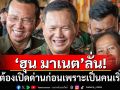 \'ฮุน มาเนต\'ลั่น! ไทยต้องเปิดด่านก่อน สั่งปิดเองก็ต้องเปิดเอง