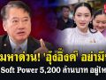 (คลิป) ตามหาด่วน! \'อุ๊งอิ๊งค์\' อย่ามึน! งบ soft power 5,200 ล้านบาท อยู่ไหน