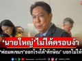\'เพื่อไทย\'นอนยัน\'นายใหญ่\'ไม่ได้ครอบงำ เมิน\'พ่อมดเขมร\'ออกโรงโต้\'ทักษิณ\' บอกไม่ให้ราคา