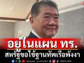 ‘ภูมิธรรม’รับอยู่ในแผน ทร. ปมสหรัฐอเมริกาขอใช้ฐานทัพเรือพังงา